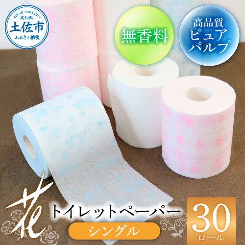 ハヤシの花シングル ３０ロール入り トイレットペーパー シングル 柄 花柄 すかし模様 まとめ買い トイレペーパー おしゃれ かわいい やわらか 贈答 日用品 954750 - 高知県土佐市
