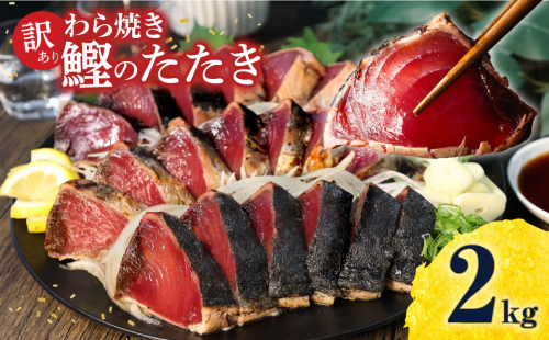 訳あり　鰹タタキ　２kg　数ブロックに小分け かつおのたたき  954758 - 高知県土佐市