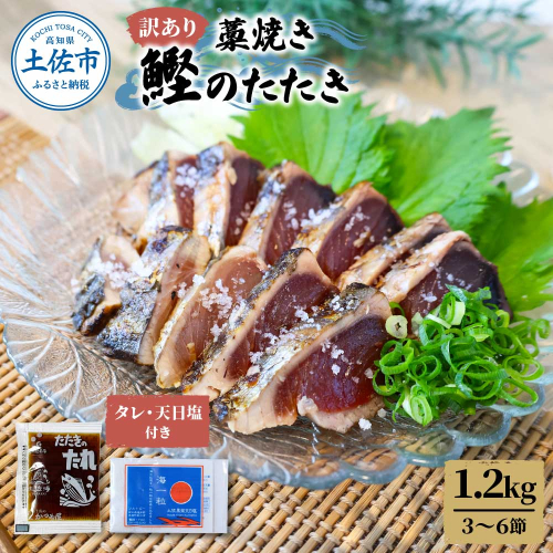 訳あり藁焼き鰹たたき 1.2kg（3～6節） 954769 - 高知県土佐市