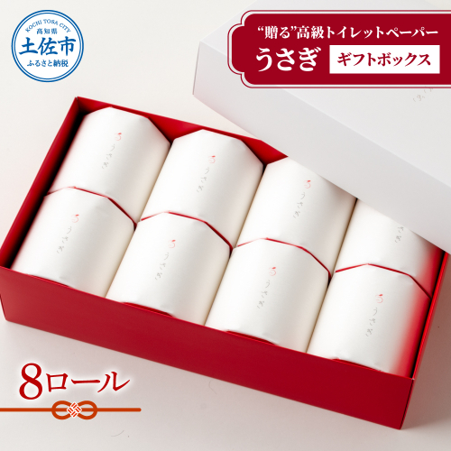 うさぎ８ロール入りギフトセット　【高級トイレットペーパー】  954801 - 高知県土佐市