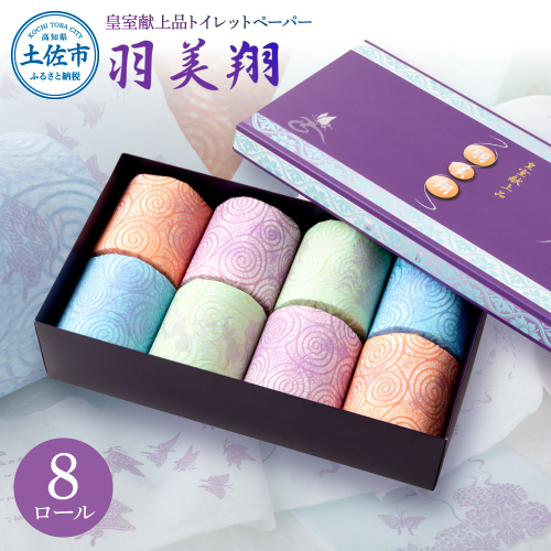 羽美翔 8ロール入り トイレットペーパー 30m ダブル 2枚重ね 天然パルプ100% 無香料  954802 - 高知県土佐市