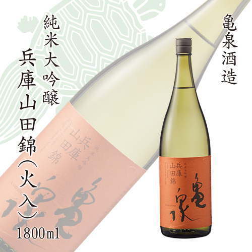 純米大吟醸 兵庫山田錦1800ml(火入) お酒 酒 日本酒 やや辛口 大吟醸 純米酒 アルコール度数15度  954839 - 高知県土佐市