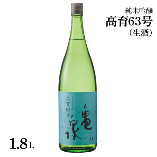 純米吟醸原酒 高育63号 1800ml(生酒) お酒 酒 日本酒 純米酒 やや辛口 アルコール度数16.5度 一升瓶 お取り寄せ ご当地 地酒 美味しい おいしい 冷蔵 配送 954842 - 高知県土佐市