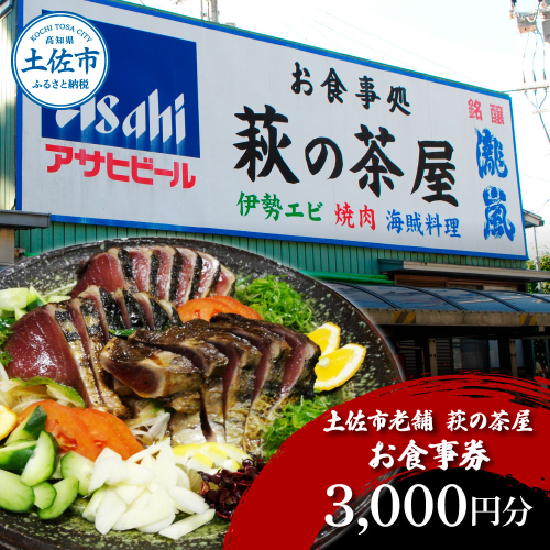 土佐市老舗 萩の茶屋 お食事券 3000円分 レストラン 食事券  954857 - 高知県土佐市