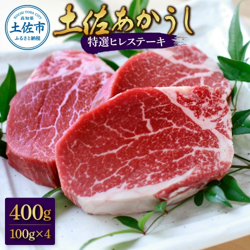 土佐和牛特選ヒレ肉400ｇ　特製ソース２種付【ステーキ用】国産 和牛 土佐あかうし お肉 肉 ステーキ 赤身 ヒレ フィレ 故郷納税 ふるさとのうぜい 返礼品 高知県 高知 954871 - 高知県土佐市