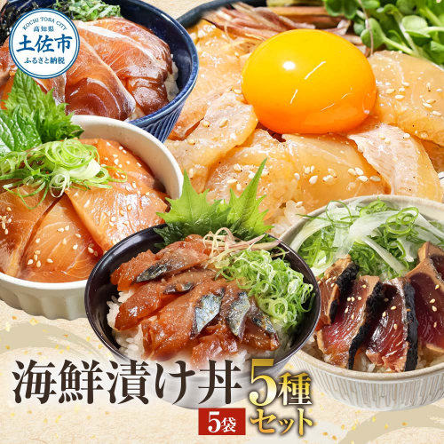 こだわり！土佐の海鮮丼の素５種・各１袋セット 954906 - 高知県土佐市