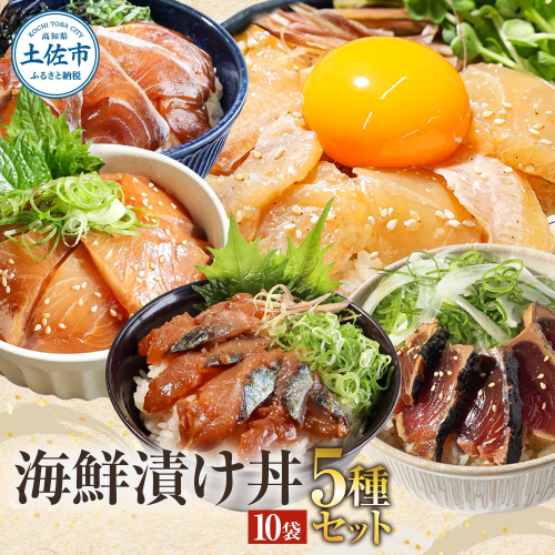 こだわり！土佐の海鮮丼の素５種・各2袋セット 954907 - 高知県土佐市