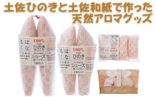 土佐ひのきと土佐和紙で作った天然アロマグッズ【有限会社戸田商行】 [BQCA007] 954910 - 高知県土佐市