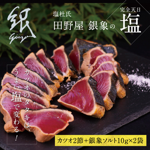 土佐厳選１本釣りわら焼き「田野屋銀象シリーズ　極カツオのタタキ（６～７人前）完全天日塩付（田野屋銀象ソルト）数量限定 かつお タタキ 海鮮 藁焼き 鰹 塩 故郷納税 ふるさとのうぜい 返礼品 高知県 高知  954917 - 高知県土佐市