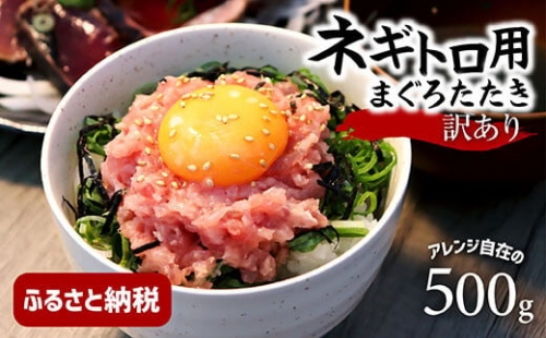 訳あり ネギトロ 500ｇ（500ｇ×1袋）ねぎとろ ネギトロ丼 鮪 まぐろたたき 海鮮 丼もの かんたん 便利 おかず 冷凍 食品 おいしい お取り寄せグルメ 訳アリ ワケあり 手巻き寿司 故郷納税 高知 土佐市 返礼品 954923 - 高知県土佐市