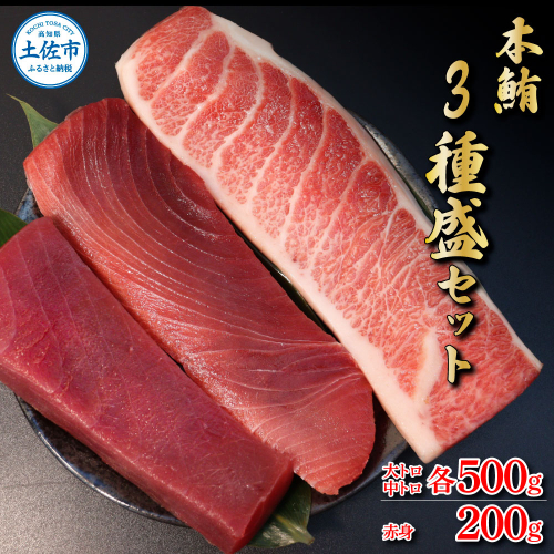 本鮪　大トロ・中トロ　各500ｇ・赤身200ｇ　まぐろ3種盛セット 食べ比べセット  954925 - 高知県土佐市