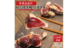 土佐といえば、鰹のタタキです!水産会社が手掛ける「藁焼きの鰹タタキ」をお届けします。 藁の燻しが、鰹の旨味を引き立て、藁焼きの香ばしさが口の中いっぱいに広がります。 ゆずの入った特製タレを付けてお届け