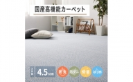 日本製 高機能 カーペット 1枚 4.5帖 ブルー 約261×261cm 600002845 [3647]