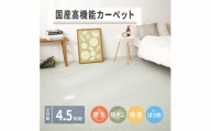 日本製 高機能 カーペット 1枚 4.5帖 グリーン 約261×261cm 600002945 [3648]