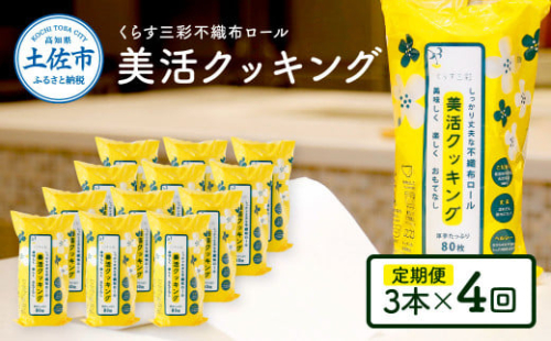 くらす三彩不織布ロール美活クッキング3本セット×4回（3ヶ月ごとの定期便）80枚巻 クッキングペーパー ロールタイプ 厚手 丈夫 食材保存 調理 料理 食器拭き キッチンペーパー キッチン用品 ふるさとのうぜい 故郷納税 高知県 高知 返礼品 土佐市 954952 - 高知県土佐市