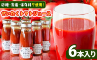 濃厚 ! ぜいたく トマトジュース 180g×6本 カズサとまとガーデン [砂 糖・食塩・保存料不使用 ]| 人気の直売所 「愛彩畑」