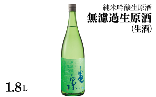 純米吟醸 無濾過生原酒 1800ml（生酒）お酒 酒 日本酒 純米酒 中口 アルコール度数16度 お取り寄せ ご当地 美味しい おいしい 一升瓶 晩酌 家飲み 熱燗 和食 晩酌 贈り物 冷蔵 配送 亀泉酒造 954991 - 高知県土佐市