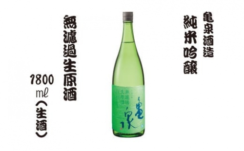 純米吟醸 無濾過生原酒 1800ml（生酒）お酒 酒 日本酒 純米酒 お取り寄せ ご当地 美味しい おいしい おさけ 一升 一升瓶 晩酌 家飲み 熱燗 和食 晩酌 贈り物 故郷納税 ふるさとのうぜい 返礼品 高知県 高知 返礼品 亀泉酒造 954991 - 高知県土佐市