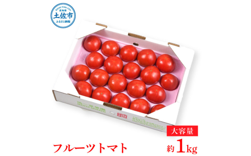 ＜2026年1月下旬より発送＞濃厚フルーツトマト1kg 糖度8度以上 期間限定 フルーツトマト ふるーつとまと とまと トマト 甘い 濃厚 美味しい 箱入り ギフト 贈答 野菜 料理 サラダ お取り寄せグルメ 高知県産 955023 - 高知県土佐市