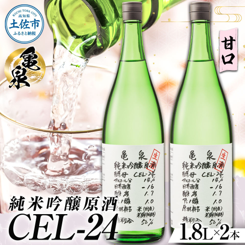 純米吟醸原酒 CEL-24 1800ml (生酒) 2本セット お酒 酒 さけ 日本酒 純米吟醸 一升瓶 1.8リットル 原酒 度数 14度 地酒 亀泉 cel24 セル24 純米吟醸生原酒 甘口 955024 - 高知県土佐市