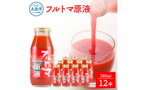【池トマト】フルトマ原液 180ml×12本セット トマトジュース 食塩無添加  955026 - 高知県土佐市