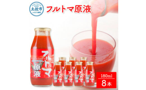 【池トマト】フルトマ原液 180ml×8本セット トマトジュース 食塩無添加  糖度8度以上 955027 - 高知県土佐市