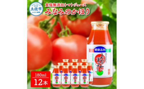 【池トマト】みなみのかほり 180ml×12本セット トマトジュース 食塩無添加  955031 - 高知県土佐市