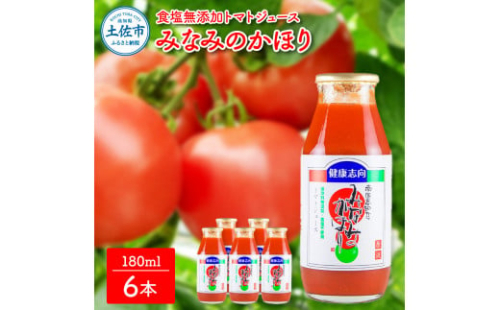 【池トマト】みなみのかほり 180ml×6本セット トマトジュース 食塩無添加 1本にトマト約3個分使用 糖度6.5度以上 トマト 100％ジュース ドリンク 955033 - 高知県土佐市