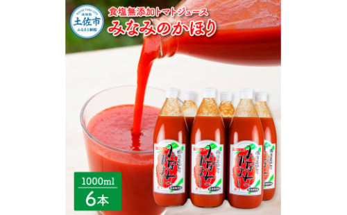 【池トマト】みなみのかほり 1000ml×6本セット トマトジュース 食塩無添加  955034 - 高知県土佐市