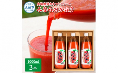 【池トマト】みなみのかほり 1000ml×3本セット トマトジュース 食塩無添加 1本にトマト約15個分使用 糖度6.5度以上 トマト 100％ジュース ドリンク 955035 - 高知県土佐市