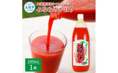 【池トマト】みなみのかほり 1000ml×1本 トマトジュース 食塩無添加  955037 - 高知県土佐市
