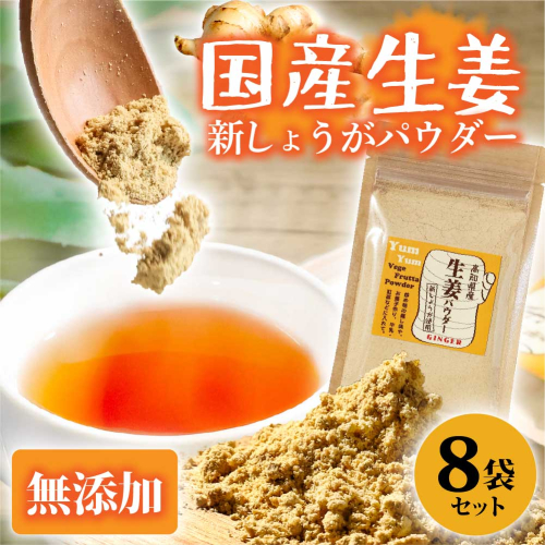 【農福連携】お手軽ヘルシー 高知県産しょうがパウダー 新ショウガ 30g×8袋セット 生姜パウダー 国産 しょうが ショウガ 粉末しょうが 野菜パウダー 料理 お菓子づくり 健康 955042 - 高知県土佐市