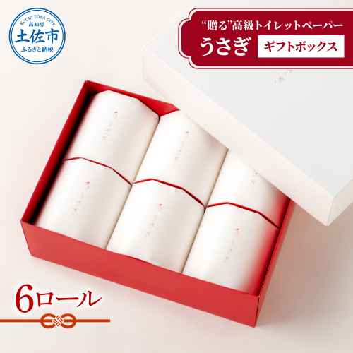 【望月製紙】うさぎ6ロールギフトボックス 高級 トイレットペーパー トリプル（３枚重ね） 22ｍ  955047 - 高知県土佐市