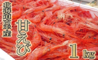 【110007】北海道古平産 漁師直送！甘えび１kg