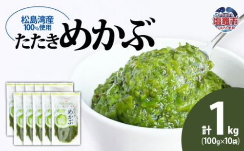 【 無添加 】 たたき めかぶ 100g×10個 松島湾産 塩竃市 塩釜 安心無添加 シーフーズあかま 5831764