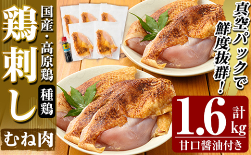 A0-356 国産！高原鶏 むね肉(種鶏)(計1.6kg)甘口醤油ミニボトル付き！【ワタセ食鳥】霧島市 肉 鶏肉 鳥肉 ムネ肉 鶏むね 胸肉 鶏刺し 鳥刺し タタキ 刺身 真空パック 急速冷凍 ヘルシー ダイエット 九州産 たんぱく質 プロテイン 955173 - 鹿児島県霧島市