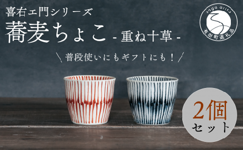 喜鶴製陶【有田焼】蕎麦ちょこ 重ね十草 2個（赤・青 各1個）ペアセット 喜右エ門シリーズ 35000円 3.5万円 A35-550 955231 - 佐賀県有田町