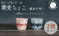喜鶴製陶【有田焼】蕎麦ちょこ 重ね十草 2個（赤・青 各1個）ペアセット 喜右エ門シリーズ 35000円 3.5万円 A35-550