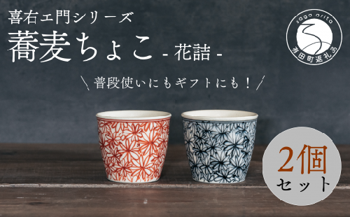 喜鶴製陶【有田焼】蕎麦ちょこ 花詰 2個（赤・青 各1個）ペアセット 喜右エ門シリーズ 35000円 3.5万円 A35-551 955233 - 佐賀県有田町