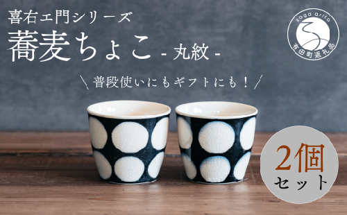 A30-420 喜鶴製陶【有田焼】蕎麦ちょこ 丸紋 2個 ペアセット 喜右エ門