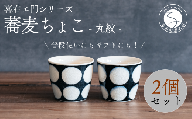 A30-420 喜鶴製陶【有田焼】蕎麦ちょこ 丸紋 2個 ペアセット 喜右エ門シリーズ