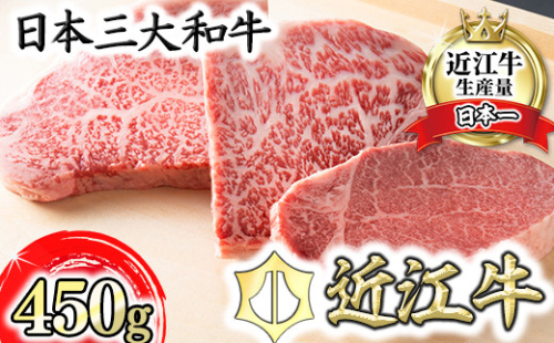 近江牛ステーキセット 450g【冷蔵】【寛閑観】【FR01W】 955238 - 滋賀県近江八幡市