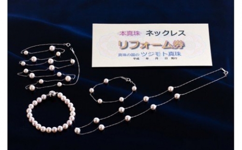 O-33真珠のネックレス・リフォーム券 95524 - 三重県鳥羽市