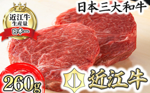近江牛赤身ステーキセット 260g【冷蔵】【寛閑観】【FR03W】 955257 - 滋賀県近江八幡市