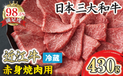 近江牛『赤身』焼肉用【430ｇ】【寛閑観】【FR08W】 955294 - 滋賀県近江八幡市