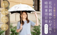 【シノワズリーモダン京都】女優日傘プレミアム 花鳥刺繍かわず張り晴雨兼用日傘（ホワイト）