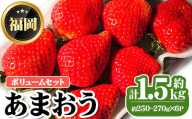 ＜先行予約受付中・数量限定＞2025年2月からお届け！あまおうボリュームセット(計約1.5kg・約250～270g×6P) 苺 いちご イチゴ フルーツ 果物 くだもの 手作り スイーツ ＜離島配送不可＞【ksg1248】【THE FARM_strawberry】