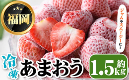 採れたばかりの『あまおう』いちごを冷凍しております。ジャムやスムージーなどにお使いください。■注意事項/その他商品が到着しましたら、速やかに冷凍庫に移してください。※提供元からの情報に基づき、作成・掲
