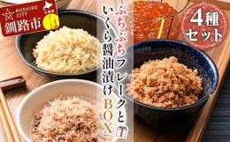 お箸がぐんぐん進む小町園の【ぷちぷちフレークセット】と、北海道の人気海産物でおなじみ【いくら醤油漬】海の幸が集まり、勝手丼で有名な釧路市の和商市場内にあるお店のセット品です。【北の海は、四季を通じて新