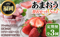 《先行予約受付中・数量限定》＜定期便・全3回(3月・5月・7月)＞2025年3月からお届け！あまおう贅沢セット No.2(あまおう：計約500g 冷凍いちご：1.5kg レアチーズケーキ：計600g) いちご 苺 定期便 ＜離島配送不可＞【ksg1257】【THE FARM_strawberry】